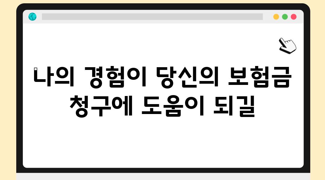 나의 경험이 당신의 보험금 청구에 도움이 되길