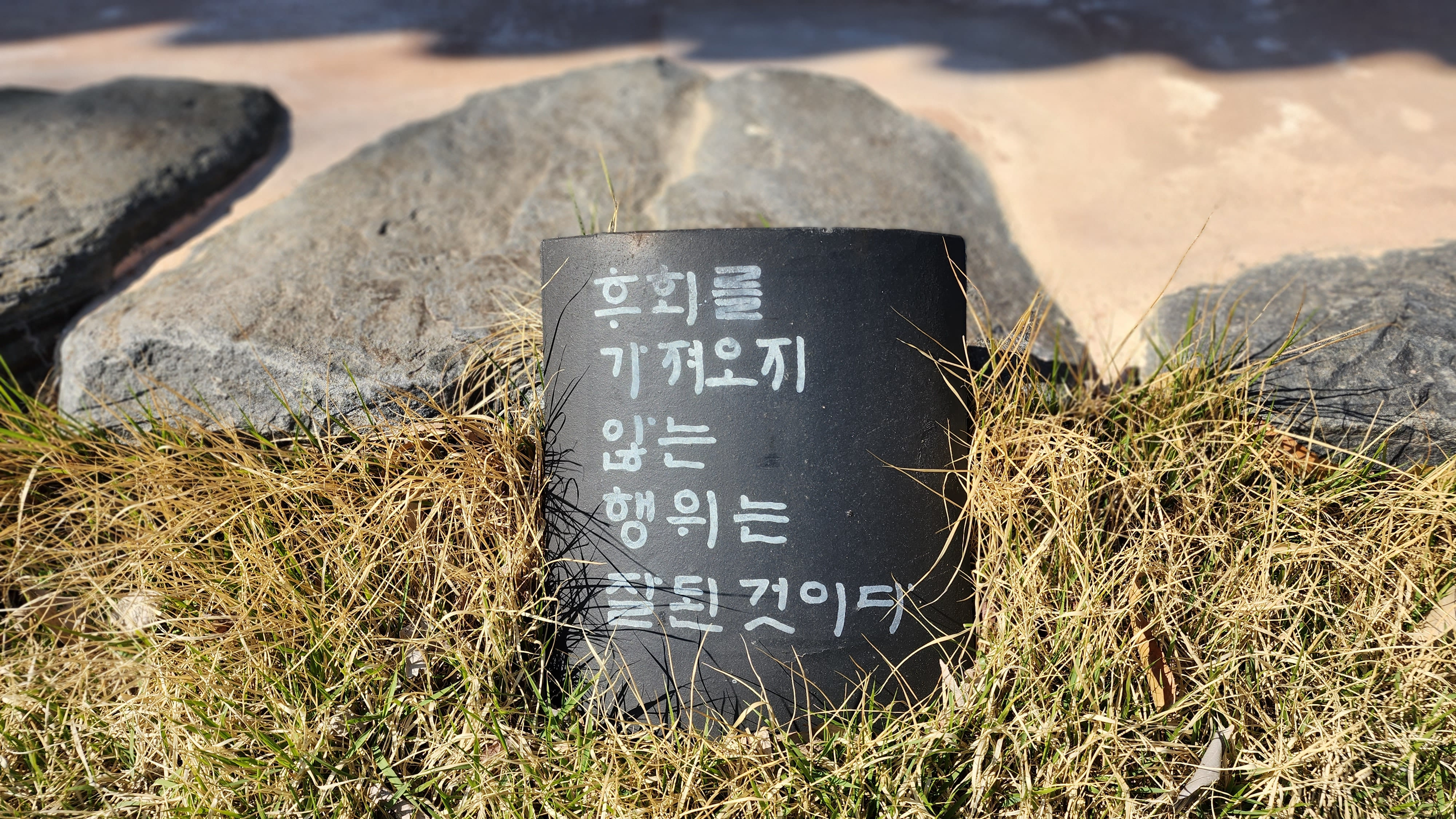 오늘도 후회하지 않는 삶을 위해