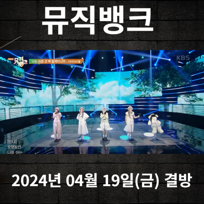 2024-04-19-KBS2-뮤직뱅크-1203회-결방안내