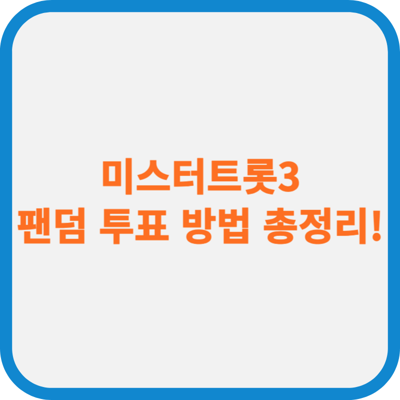 미스터트롯3 팬덤 투표 방법 총정리!