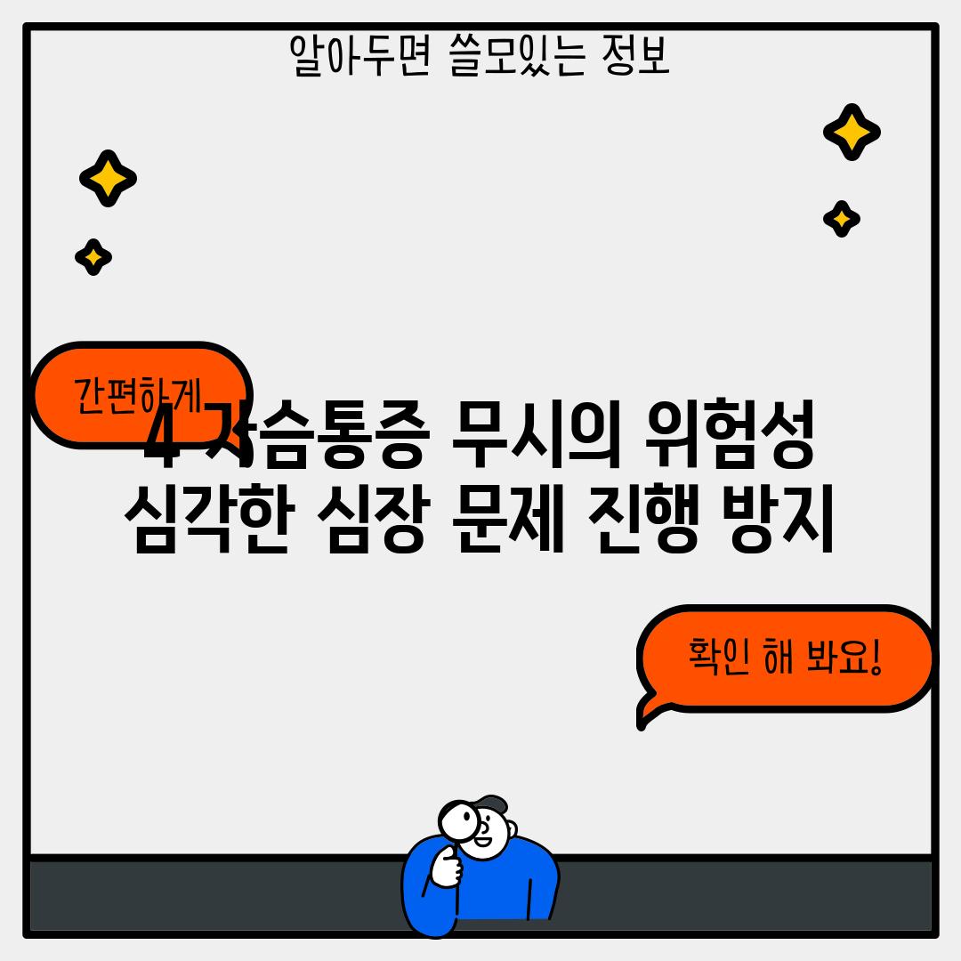 4. 가슴통증 무시의 위험성: 심각한 심장 문제 진행 방지