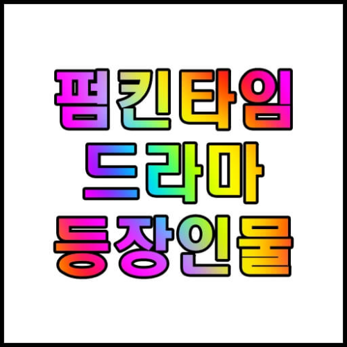 펌킨타임-드라마-줄거리-등장인물-다시보기