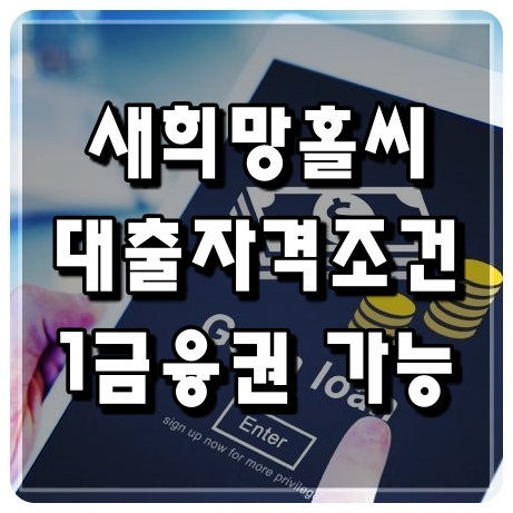 새희망홀씨-대출-자격-조건-무직자-한도-금리-햇살론