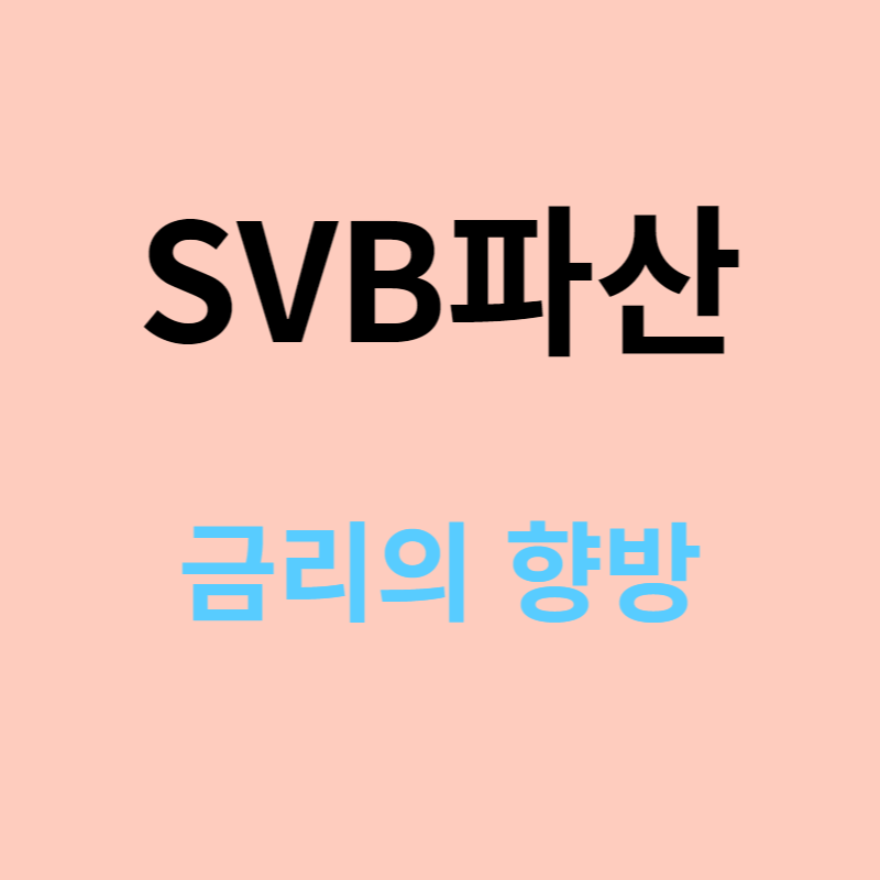 SVB파산과 금리향방