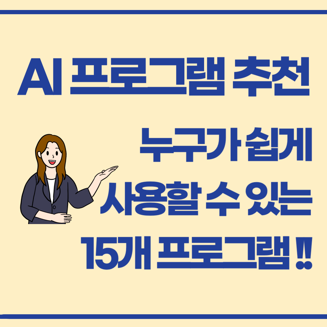 누구나 다 사용 가능한, 일상과 업무를 바꾸는 인기 AI 프로그램 15선