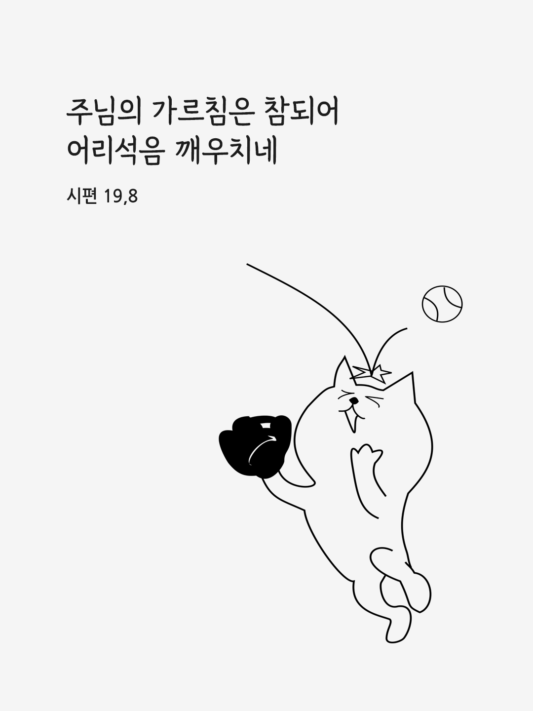 주님의 가르침은 참되어 어리석음 깨우치네. (시편 19&#44;8)