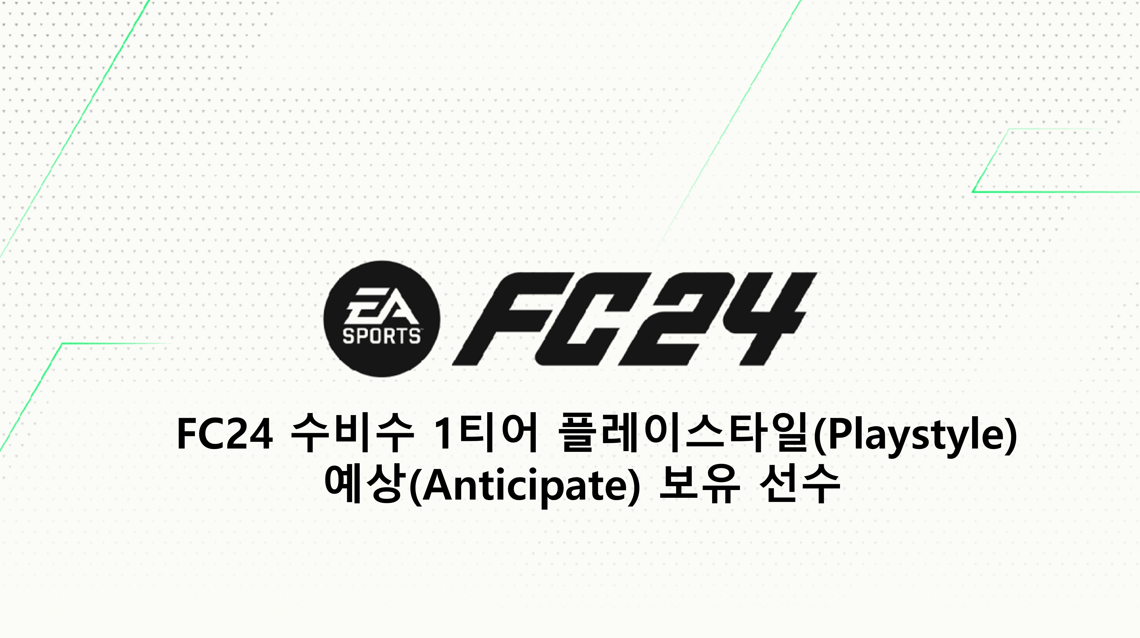  FC24 수비수 1티어 플레이스타일(Playstyle) 예상(Anticipate) 보유 선수