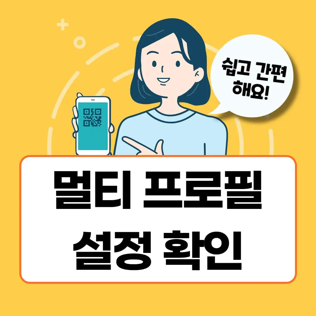 카톡 멀티 프로필 설정 확인 삭제 하는법