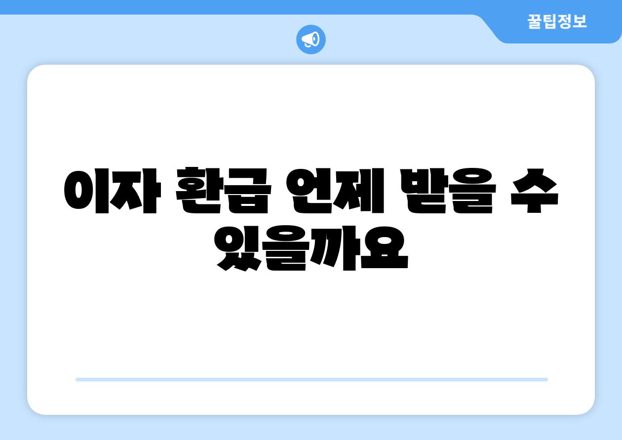 이자 환급 언제 받을 수 있을까요