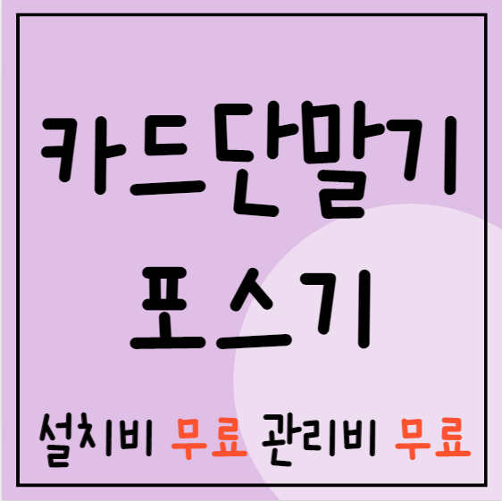  전주 포스기 카드기 완주 무선 휴대용 카드포스기 카드단말기 저렴한 업체