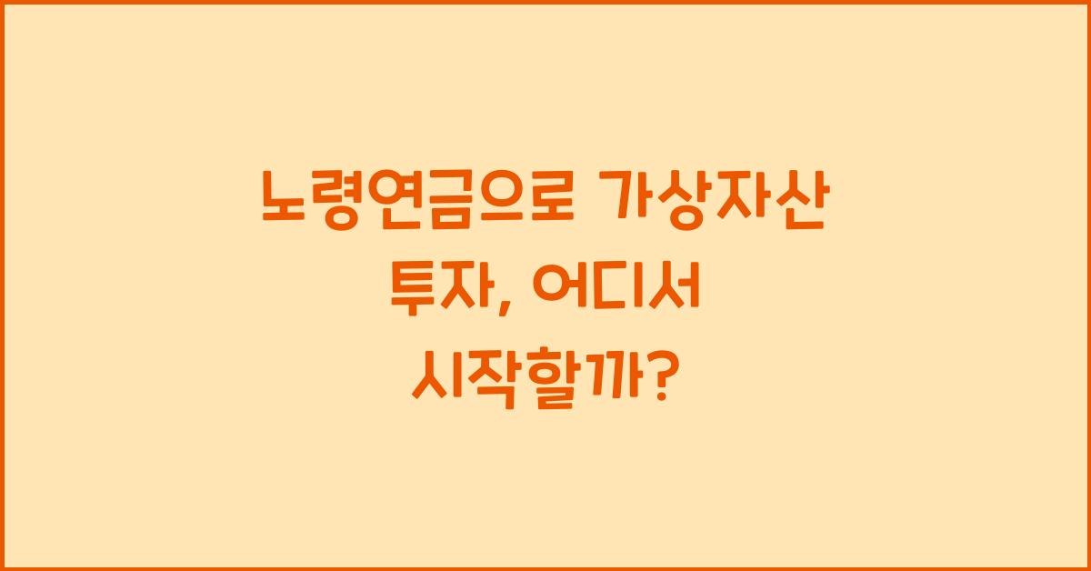 노령연금으로 가상자산 투자, 어떻게 시작할까?