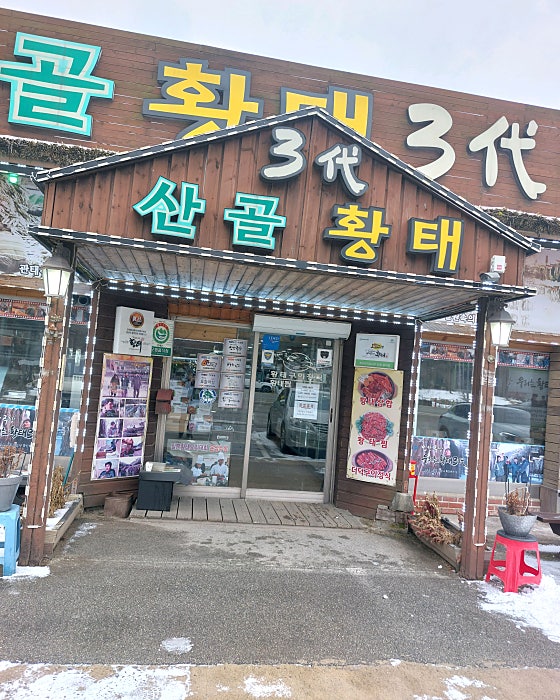 산골황태3대식당