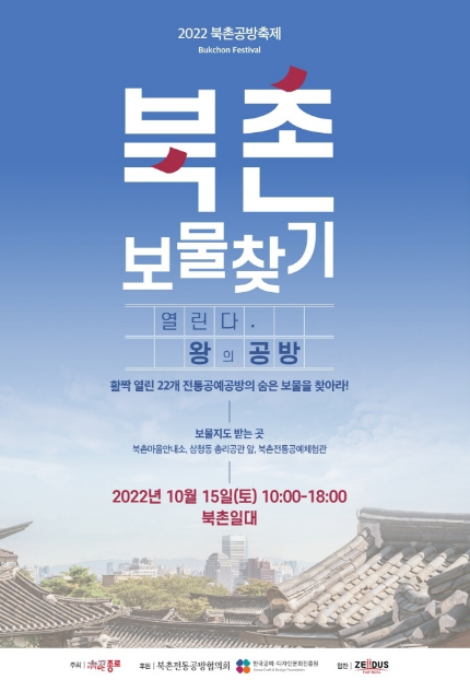  10월 가을축제 2022북촌공방축제 기본정보 / 사전예약