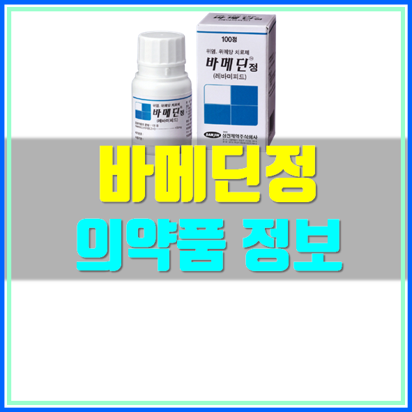  바메딘정 효과 부작용 알고 드세요!
