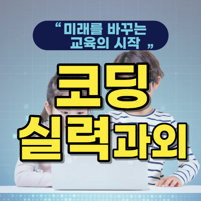  반월동 코딩과외 초등 엔트리 스크래치 서농동 기초 코딩수업 자바스크립트 파이썬 중1 중2 수행평가