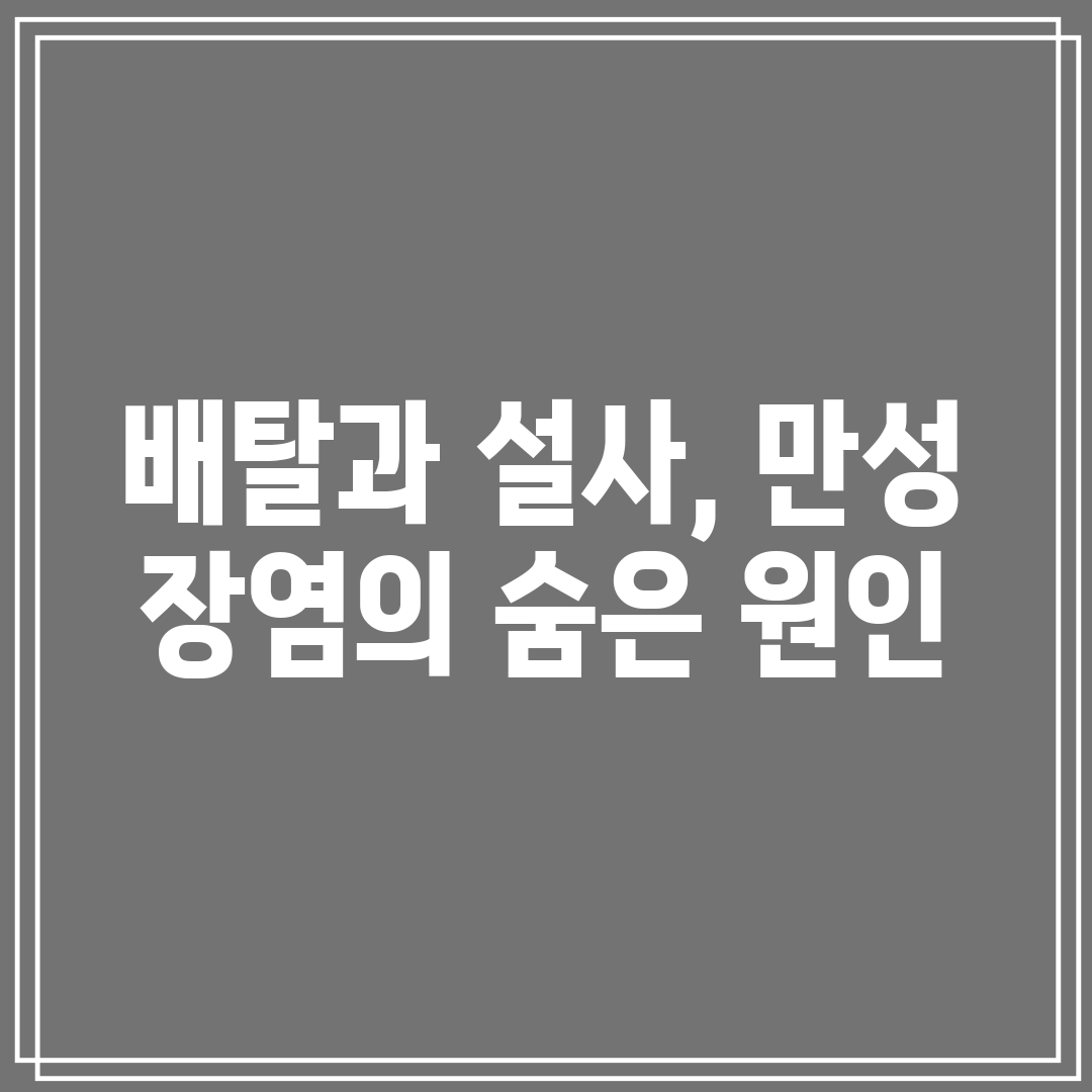 배탈과 설사, 만성 장염의 숨은 원인