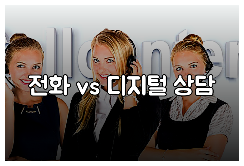 전화 vs 디지털 상담