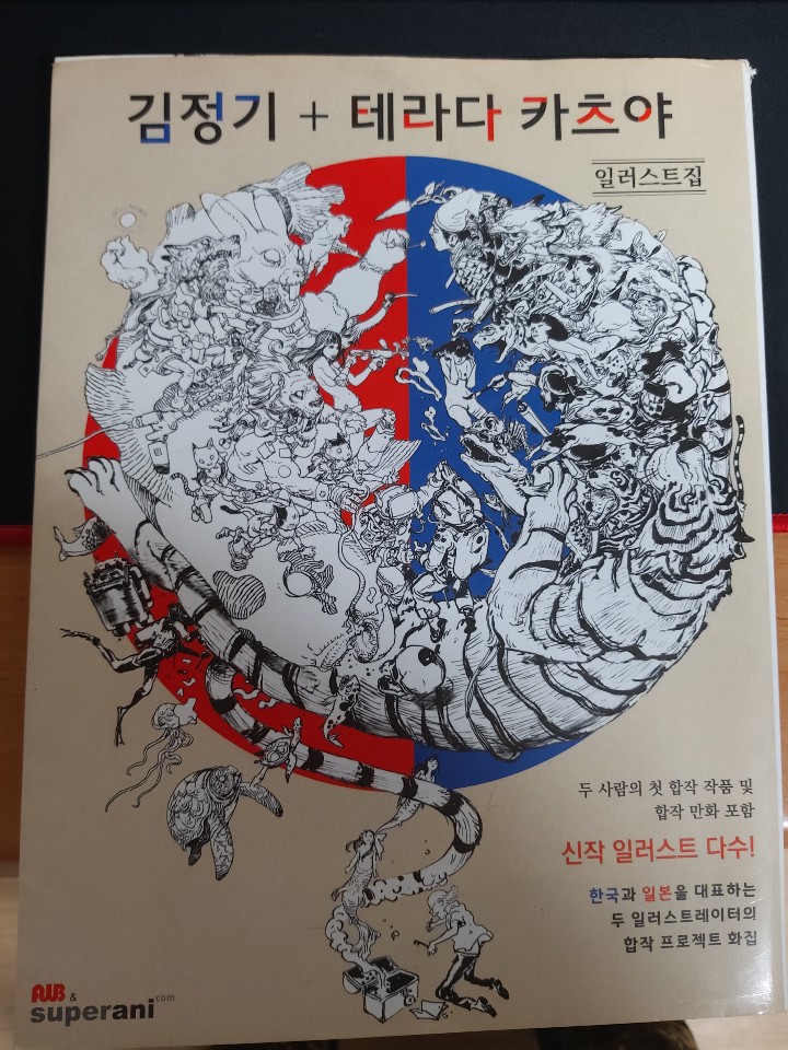  김정기+테라다 카츠야 일러스트집 리뷰(스압주의)