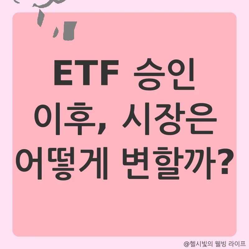 비트코인 ETF_2