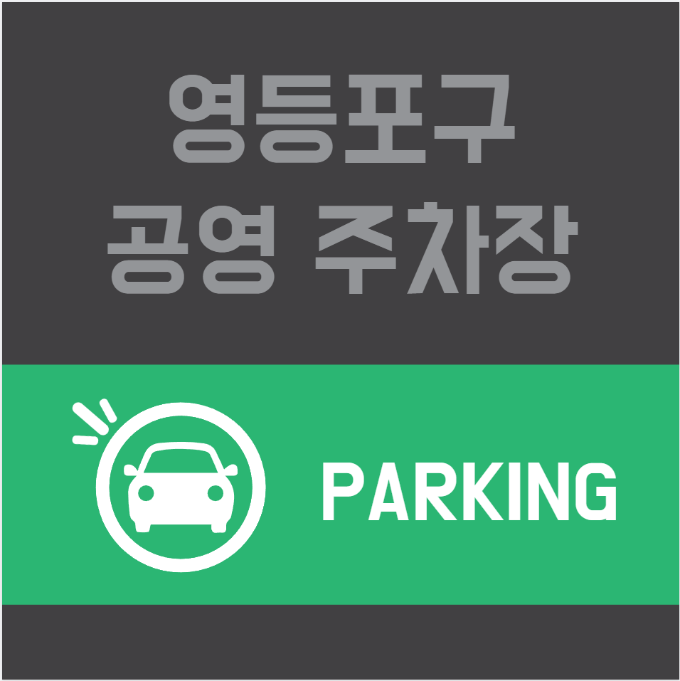 영등포구 공영 주차장