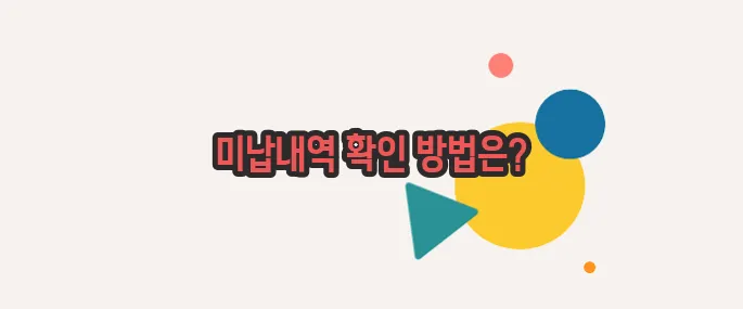 고속도로 통행료 미납조회 이쯤에서 한번 알아볼까요