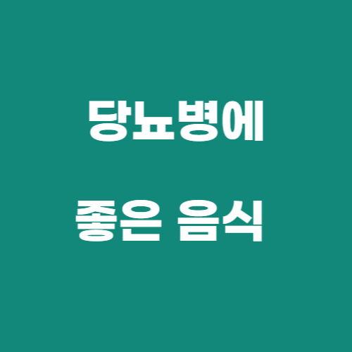  당뇨에 좋은 음식