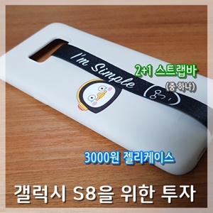  3000원 젤리케이스와 2+1 스트랩바갤럭시 S8을 위한 투자