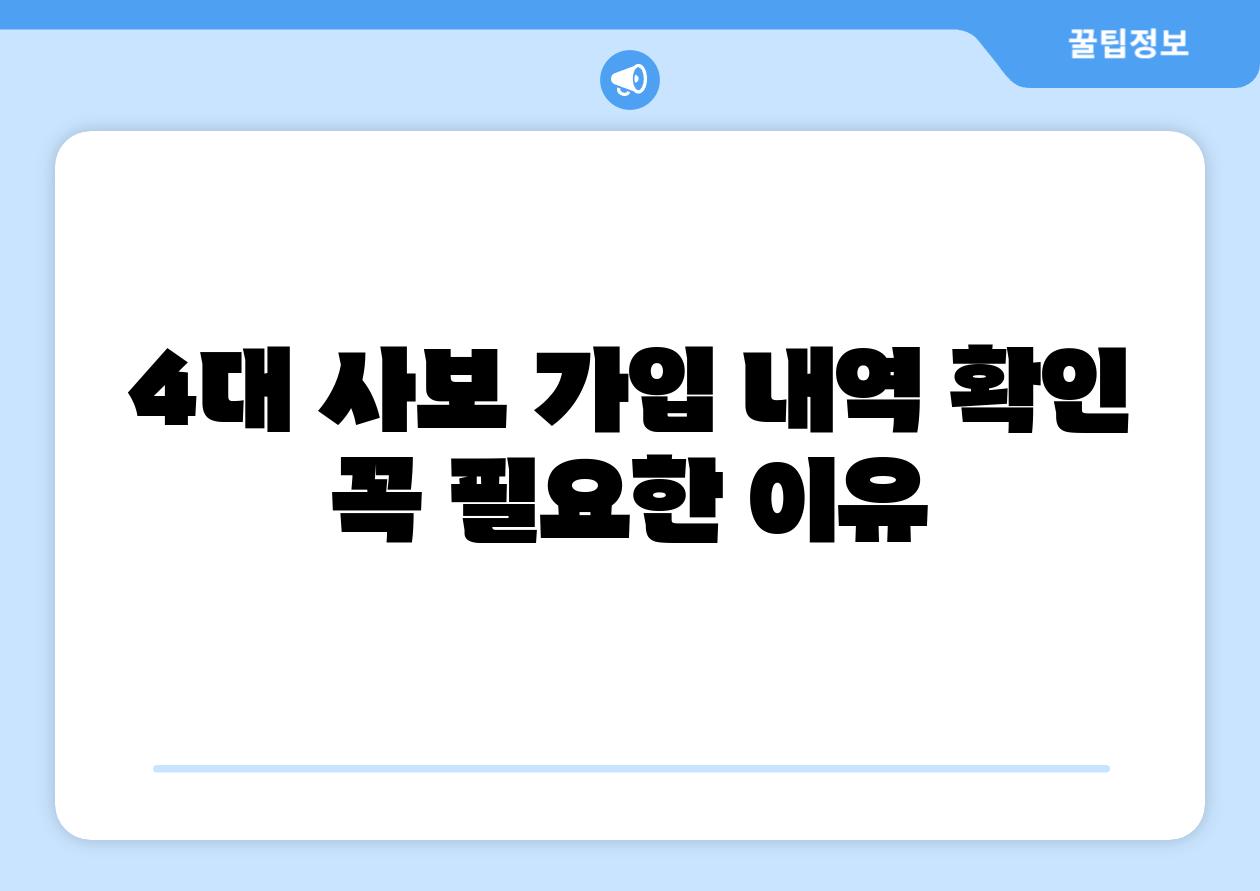 4대 사보 가입 내역 확인 꼭 필요한 이유