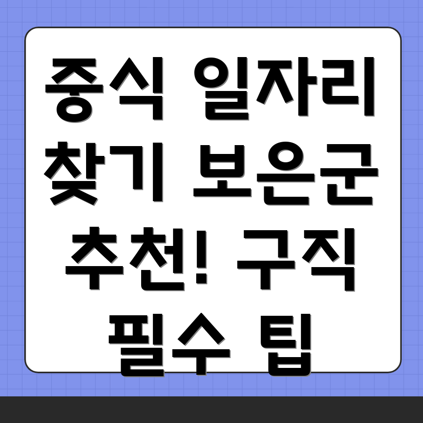 보은군 구인구직