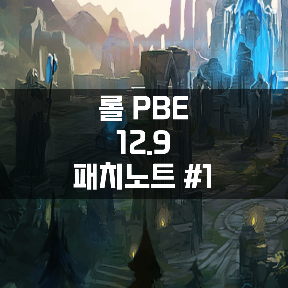  롤 PBE 12.9 패치노트 #1 (2022년 5월 4일)