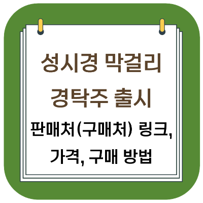  성시경 막걸리 경탁주 출시 - 판매처 (구매처) 링크, 가격, 구매 방법