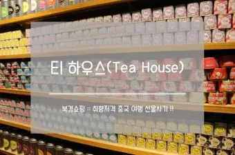 중국 여행 선물 기념품 추천 현지인 추천 선물_18
