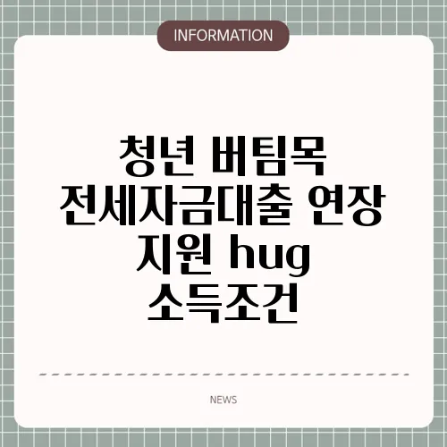 청년 버팀목 전세자금대출 연장 지원 hug 소득조건