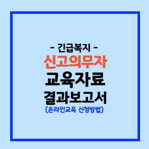 긴급복지 신고의무자 교육
