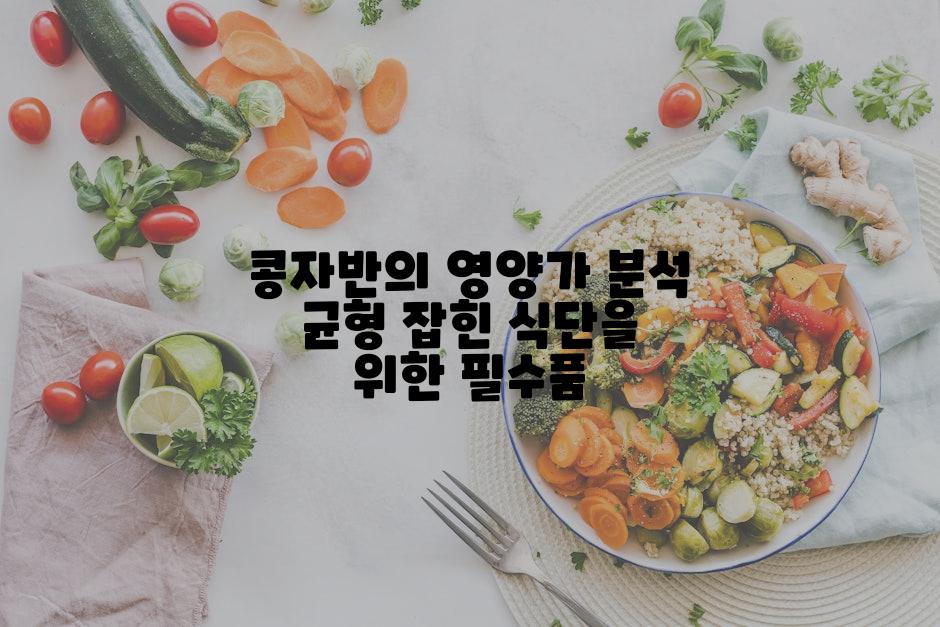 콩자반의 영양가 분석 균형 잡힌 식단을 위한 필수품