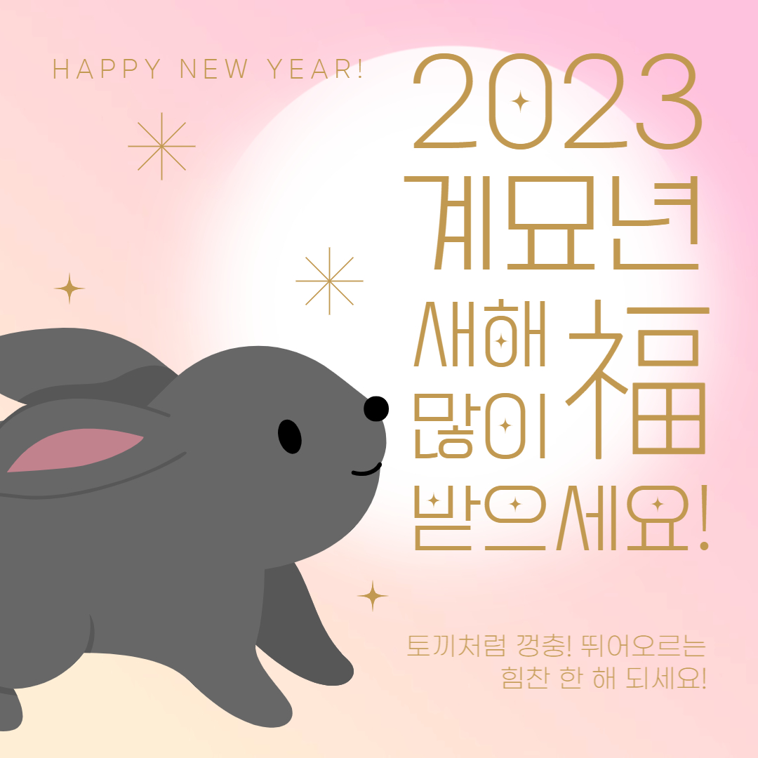 2023년 계묘년 새해 복 많이 받으세요.