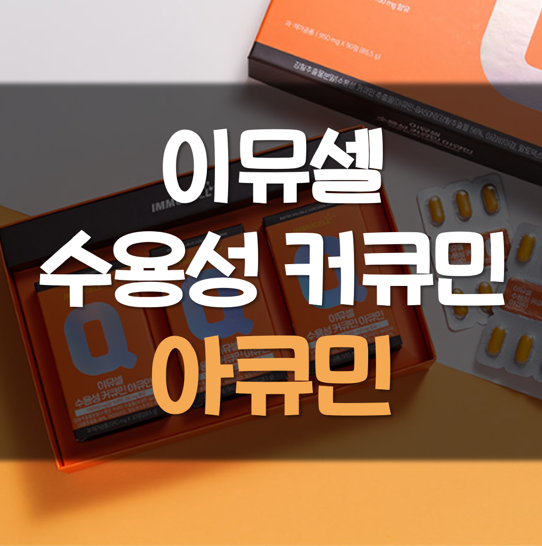  이뮤셀 수용성 커큐민 아큐민 효능 추천