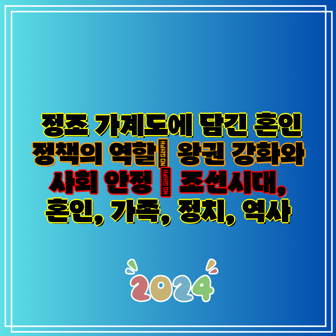 정조 가계도에 담긴 혼인 정책의 역할 왕권 강화와 사