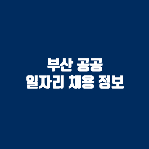 부산 공공 사업정보(2021-11-30)