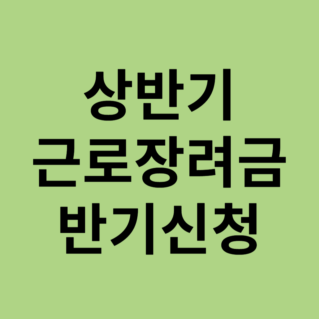 상반기 근로장려금 반기신청