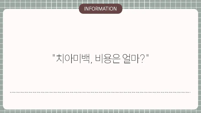 치아미백 방법, 비용, 치약, 후기