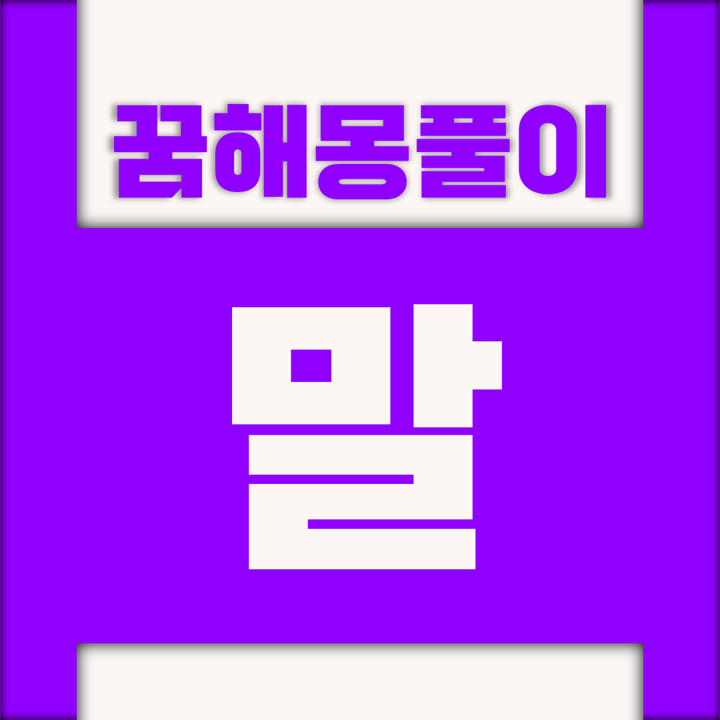  [꿈해몽풀이] 말 꿈해몽 모음