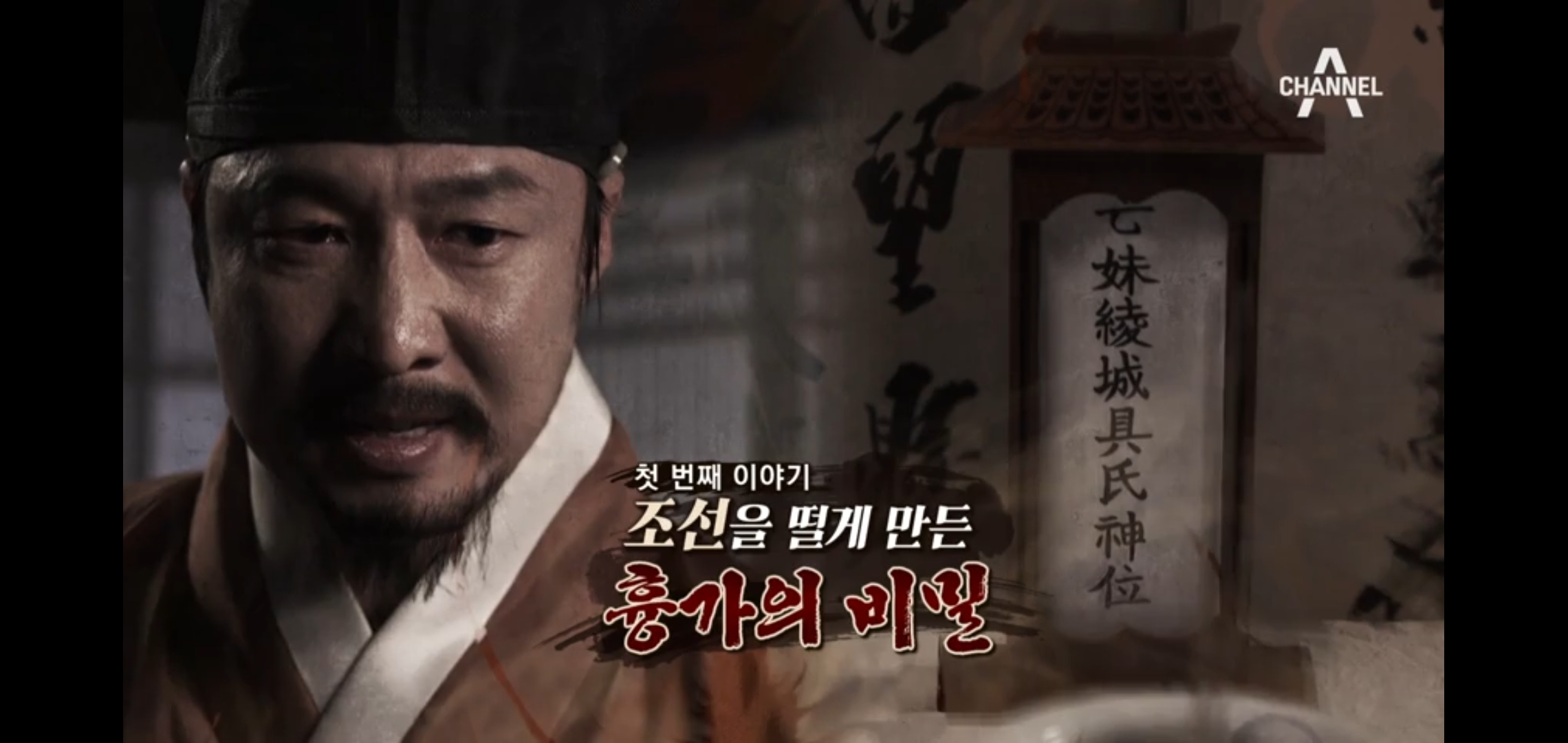  천일야사66회 조선을 떨게 만든 흉가의 비밀 영웅이 되고 싶었던 여인 손상향 사육신의 유일한 후손 박비의 두어머니