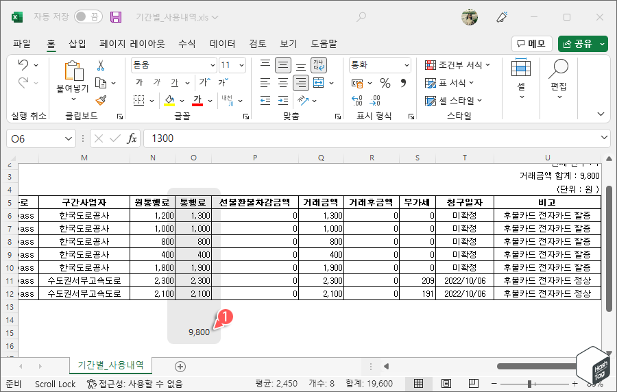 엑셀 파일 통행료 합산 등 활용