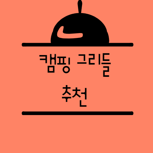 캠핑용품-그릴접시-추천-조리뚜껑