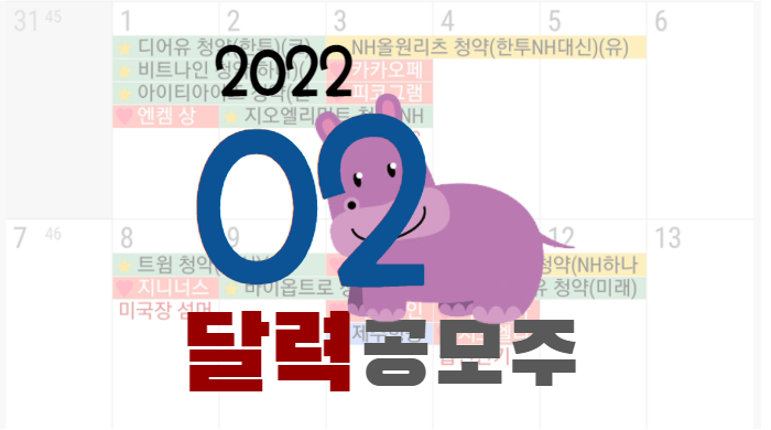 2022년-02월-공모주-달력