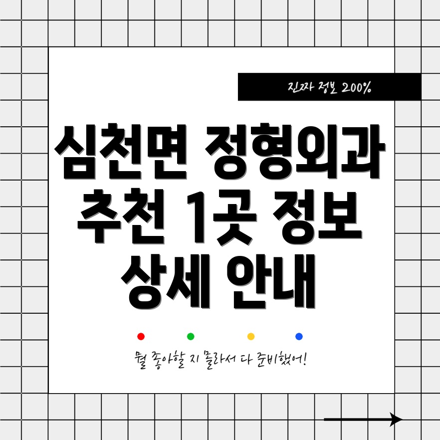 영동군 심천면 정형외과 추천 1곳 정보 상세 안내