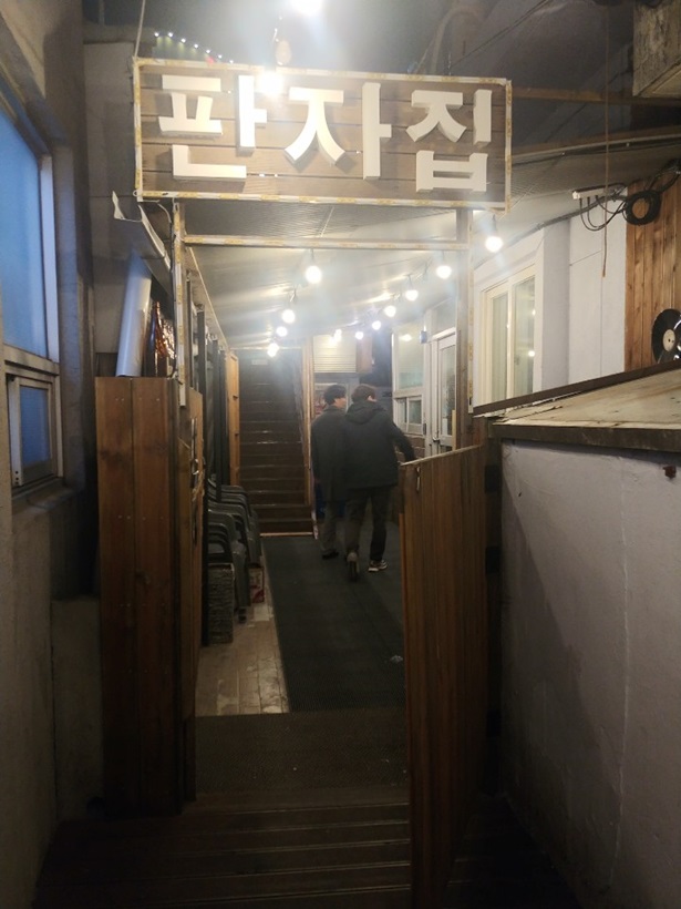  부산 해운대 술집: 이태원 하꼬방 (판자집)