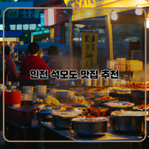 인천-석모도-현지-맛집