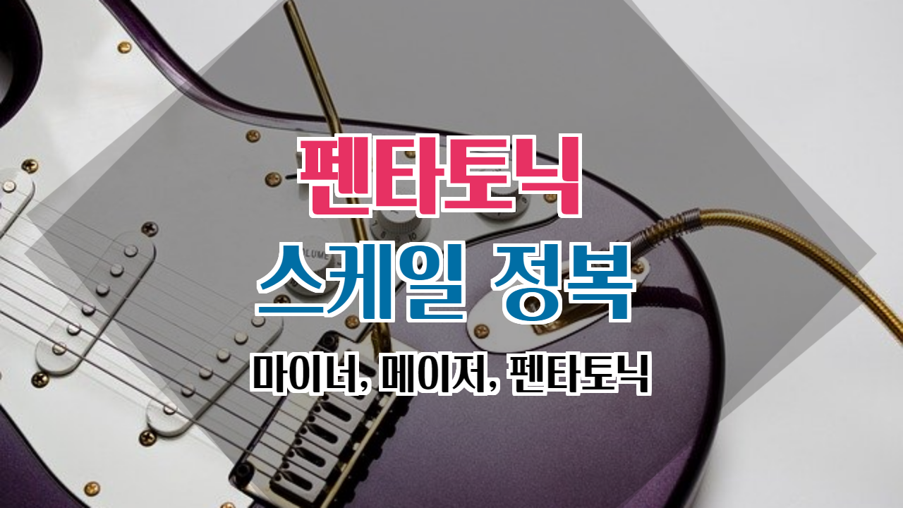  (기타)펜타토닉 스케일에 대해서 알아봅시다.